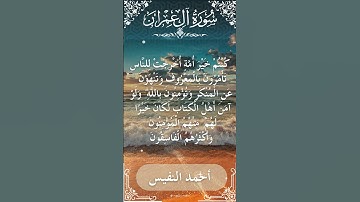 3 Ali 'Imran  Al Sheikh Ahmad alnufais الشيخ أحمد النفيس   سورة آل عمران 42
