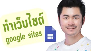 สร้างเว็บไซต์ด้วย google sites แต่ต้น-จนจบ