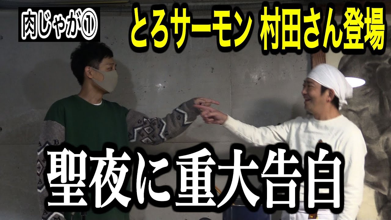 【衝撃】とろサーモン村田さんの