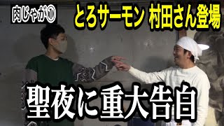 【衝撃】とろサーモン村田さんの