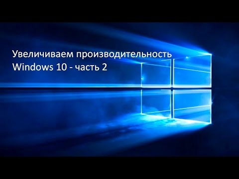 Увеличиваем производительность Windows 10 - часть 2
