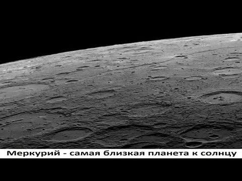 Меркурий - самая близкая планета к солнцу