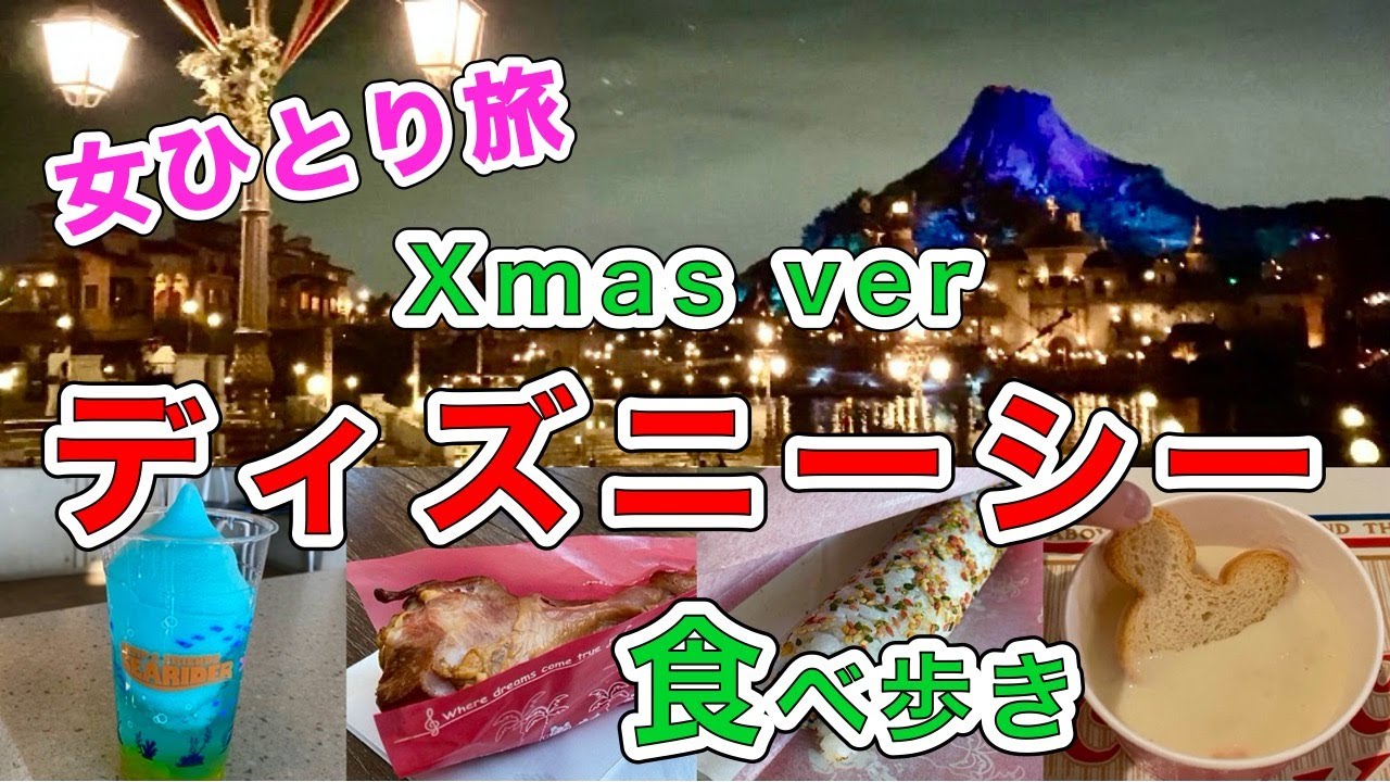 孤独な女ひとり旅 ディズニーシー ぼっちで食べ歩き ディズニーグルメ ぼっちディズニー Disney Sea Youtube