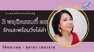 3 พฤติกรรมที่ผู้ชายรักและพร้อมวิ่งไล่ล่าคุณ