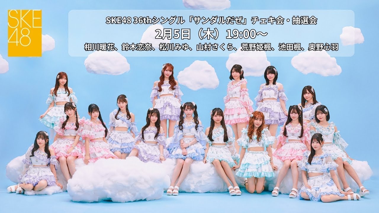2月5日（木）19:00～SKE48 36thシングル「サンダルだぜ」チェキ会