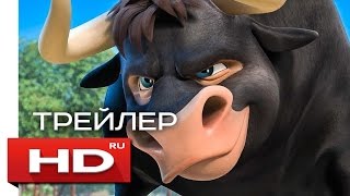 Фердинанд - Русский Трейлер (2017)