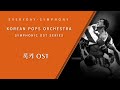 록키 OST by KOREAN POPS ORCHESTRA(코리안팝스오케스트라)