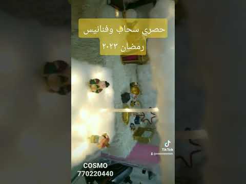 حصري سحاب فنانيس رمضان ٢٠٢٣ متجر كوزمو 770220440