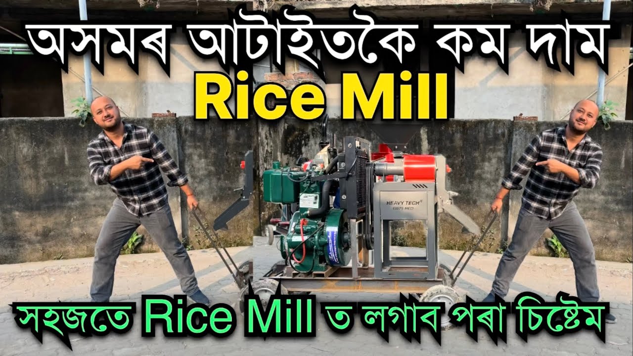 অসমৰ আটাইতকৈ কম দামত Rice mill॥Mini rice mill। Rice Mill prices Assam।Heavy rice mill dealer Assam
