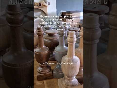 Настольные лампы с абажуром в производстве #настольнаялампа #освещение #дизайн #short