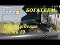 Farming Simulator 2019. Прохождение часть 19. Богатеем невиданными темпами.