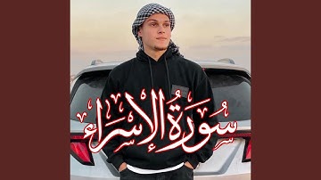 سورة الاسراء - الأيه 9