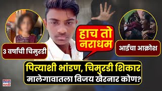 Malegaon Girl Case 3 वरषचय चमरडवर अतयचर, वजय खरनर कण? Malegaon Crime