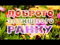 #4K #Доброго #затишного #ранку, #дорогі #друзі! #Музична #листівка!