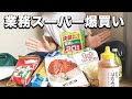 【業務スーパー】節約一人暮らしにオススメな食材を爆買いしてきました！