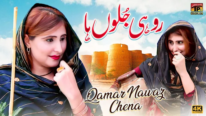 Rohi Jullon Ha | Qamar Nawaz Chena | (Official Mus...
