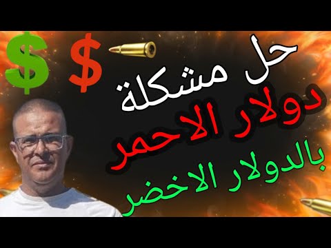 حل مشكلة دولار الاحمر الى دولار اخضر طريقة بسيطة وسهلة