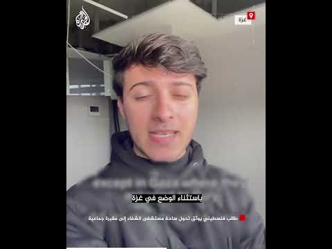 طالب فلسطيني يوثق تحول ساحة مستشفى الشفاء إلى مقبرة جماعية