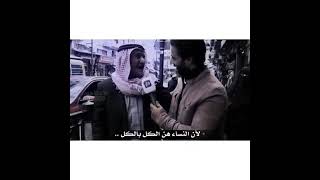 الشايب يقول انا احب النساء اكثر من الرجال قدام مرتو 🤣👆شوف الرد