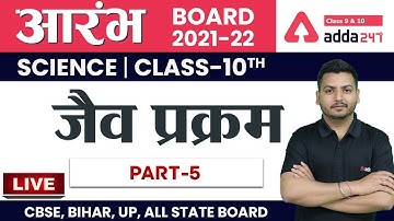 जैव प्रक्रम (Part 5)। Life Processes in Hindi | Class 10 विज्ञान Chapter 6 | NCERT Science Class 10