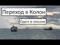 Переход Тихого. Панамский канал - день 1, Колон. Переход на яхте Cupiditas