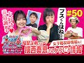 ういちの浜名湖テッパン塾#50 -浜名湖女子三節 編-　【ゲスト】横西奏恵・福留光帆【出演】ういち・今村豊・佐藤正子・いけや賢二・土屋幸宏