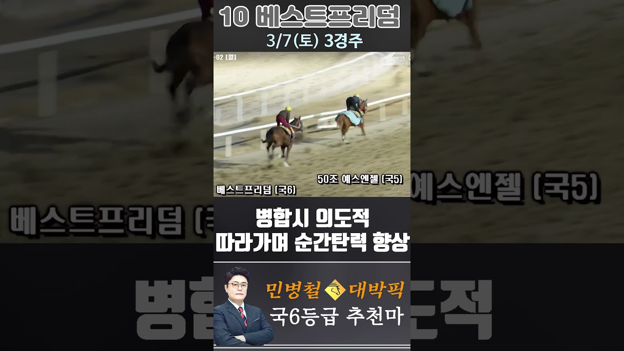 [서울 경마] 민병철 대박픽 2026년 3월 7일 토요 3R 추천마3 #경마 #automobile #한국마사회 #horse #하이라이트 #비트코인 #게임 #korean