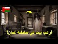 الاختفاء الغامض في بيت الن دبة أرعب بيت في سلطنة ع مان 