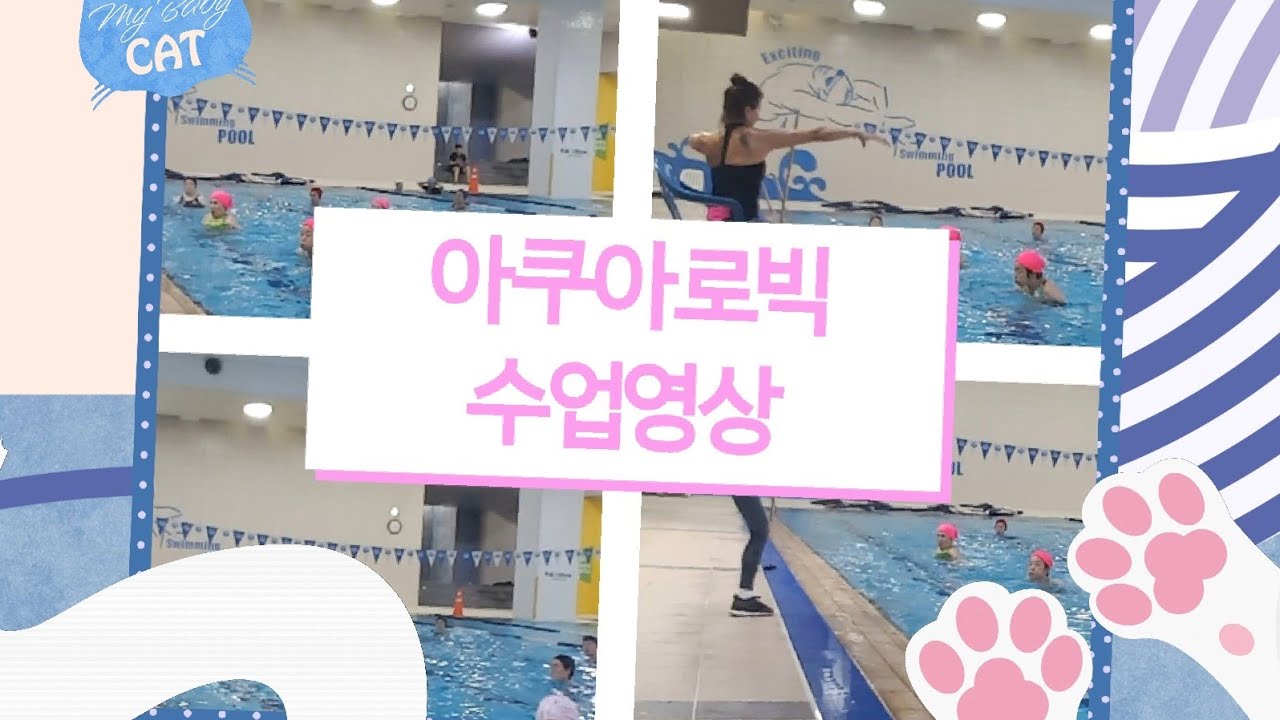 아쿠아로빅 수업영상 2022. 12. 02