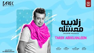 مهرجان زلابيه معسله - طارق عبد الحليم - توزيع اسلام ساسو - مهرجانات 2021