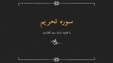 سوره تحریم با صدای سعد الغامدی