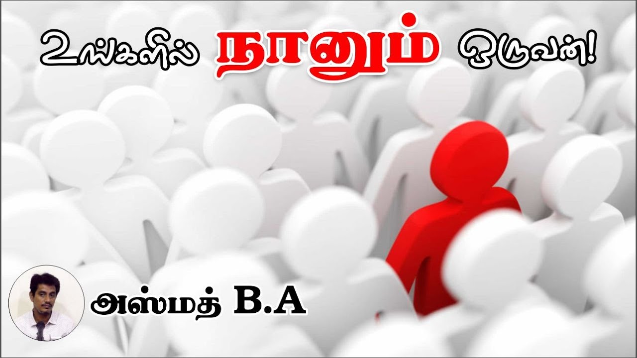 உங்களில் நானும் ஒருவன்!ᴴᴰ┇அஸ்மத் B.A┇Way to Paradise Class