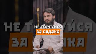 Не торгуйся за садака @yusufberhudar #shorts #shortvideo #ислам #истина #семья #садака #доброта