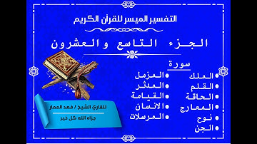 29  الجزء التاسع والعشرون من القرآن الكريم