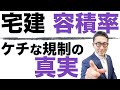 【宅建独学2021年度・建築基準法 集団規定】容積率というケチな規制がなぜあるのか、初心者向けにわかりやすく解説。過去本試験で出題された容積率に関する選択肢を集めたので連続解説します。