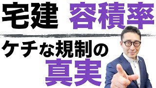 【宅建独学2021年度・建築基準法 集団規定】容積率というケチな規制がなぜあるのか、初心者向けにわかりやすく解説。過去本試験で出題された容積率に関する選択肢を集めたので連続解説します。