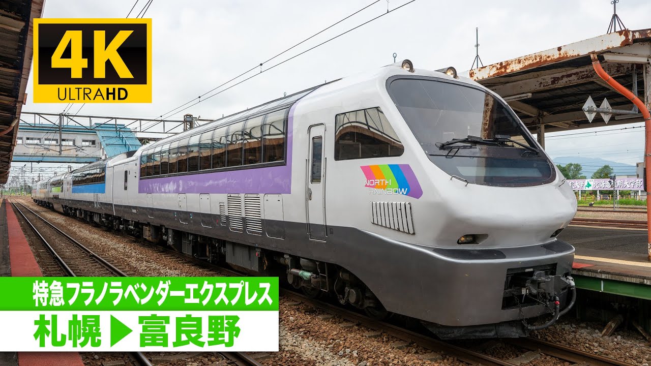 4K Cabview] Limited Express Furano Lavender Express ( Sapporo
