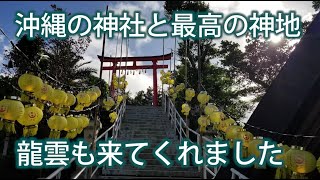 沖縄の神社と最高の神地　龍雲も来てくれました