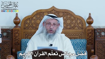 1 - فضل مجالس تعلّم القرآن الكريم - عثمان الخميس