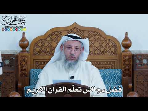 1 فضل مجالس تعل م القرآن الكريم عثمان الخميس