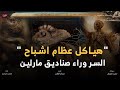 السر وراء هياكل عظام الاشباح والكائنات الفضائية بالمتحف البريطاني صناديق مارلين الغامضة