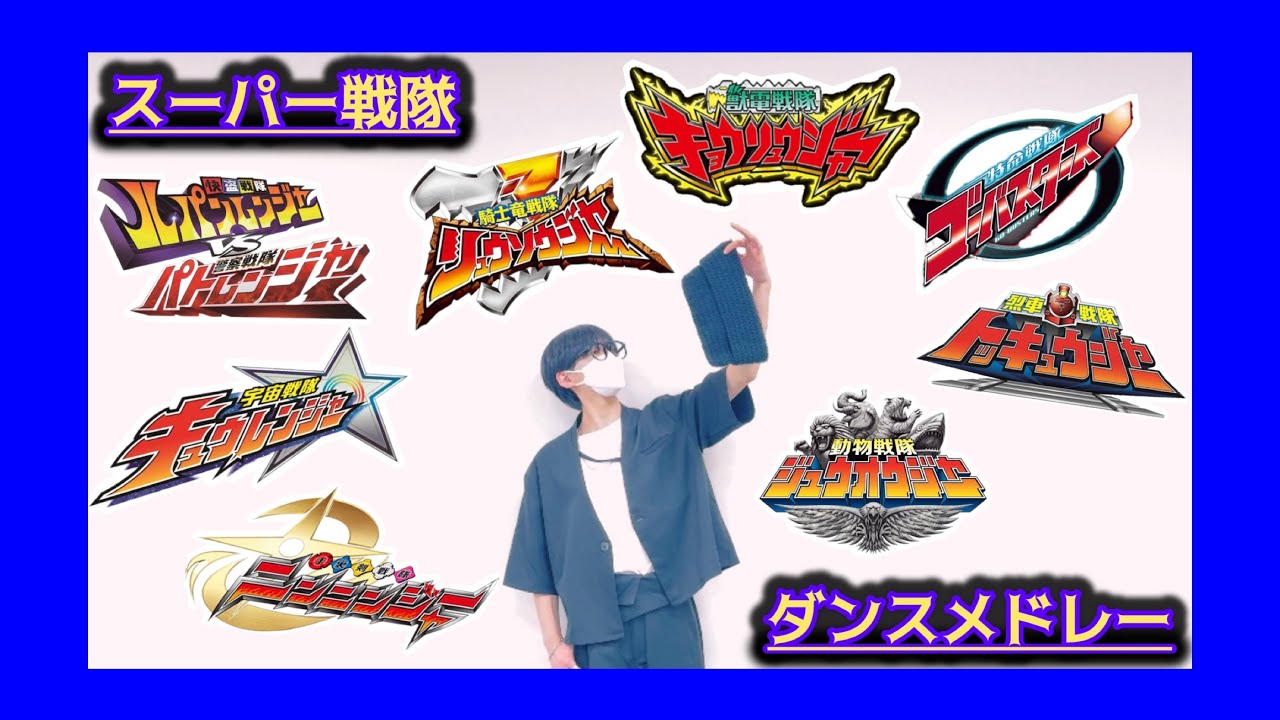 【踊ってみた】  スーパー戦隊 ダンスメドレー  【ゴーバスキョウリュウトッキュウニンニンジュウオウキュウレンルパパトリュウソウ】