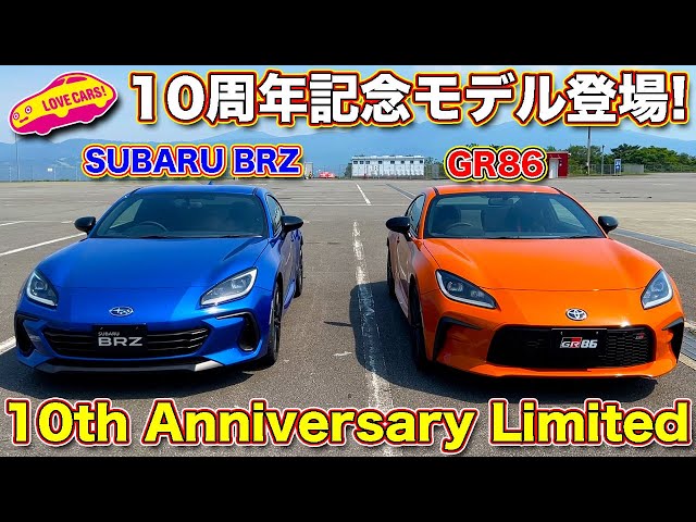 10周年を祝う限定車！ GR86 & スバル BRZ 10th Anniversary Limited