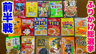 炊きたてご飯でふりかけ総選挙Live（前半戦）‼️