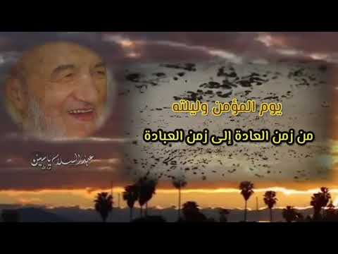 المقاصد والغايات من يوم المؤمن وليلته