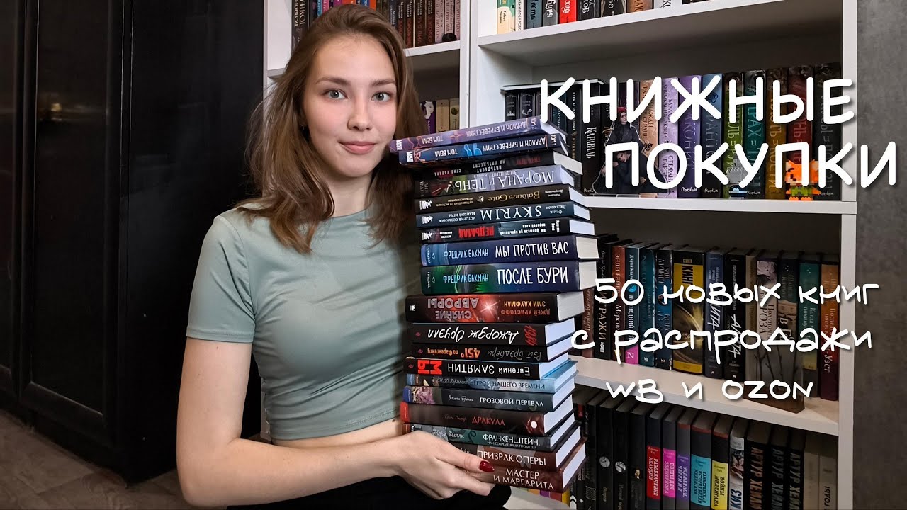 БОЛЬШИЕ КНИЖНЫЕ ПОКУПКИ с распродажи ВБ и Озон | почти 50 новых книг😍📚