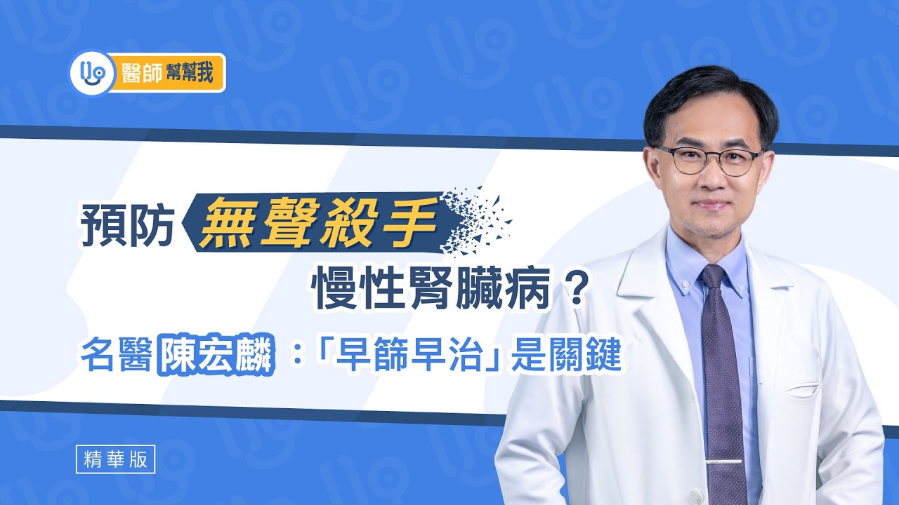 沒蛋白尿不代表腎沒事？名醫陳宏麟：40% 患者傳統檢查驗不出！ 縮圖