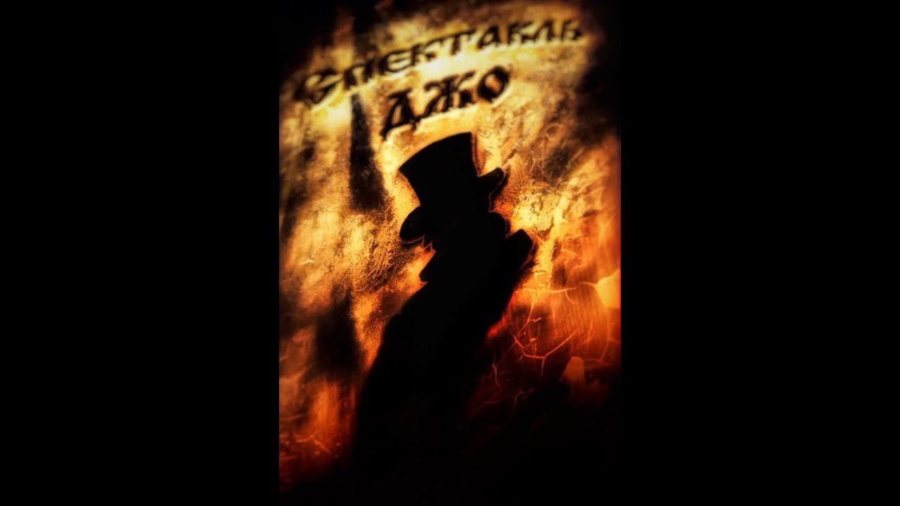 спектакль джо рукописи. спектакль джо антикварщик. спектакль джо арт. спектакль джо антикварщик. спектакль джо портрет.