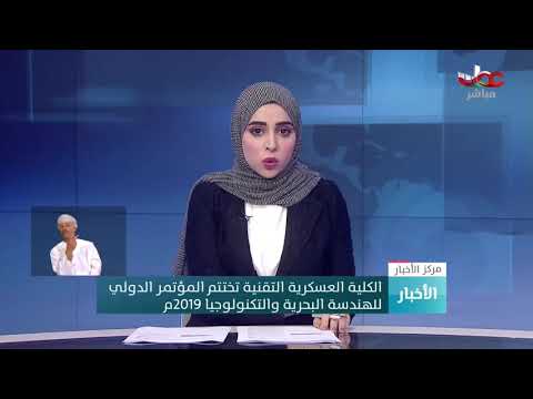 الكلية العسكرية التقنية تختتم المؤتمر الدولي للهندسة البحرية والتكنولوجيا 2019م