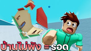 Roblox เกมทดสอบความแข็งแรงของบ้าน│Slide House Tumble